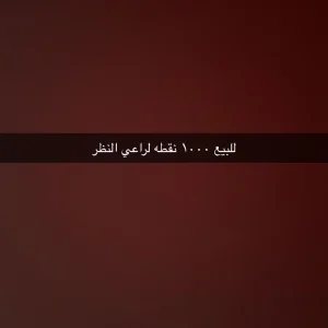 للبيع 1000 نقطه برنامج راعي النظر