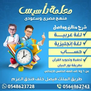 مدرسة تاسيس خبره سنوات فى معالجة ضعاف القراءه والكتابه