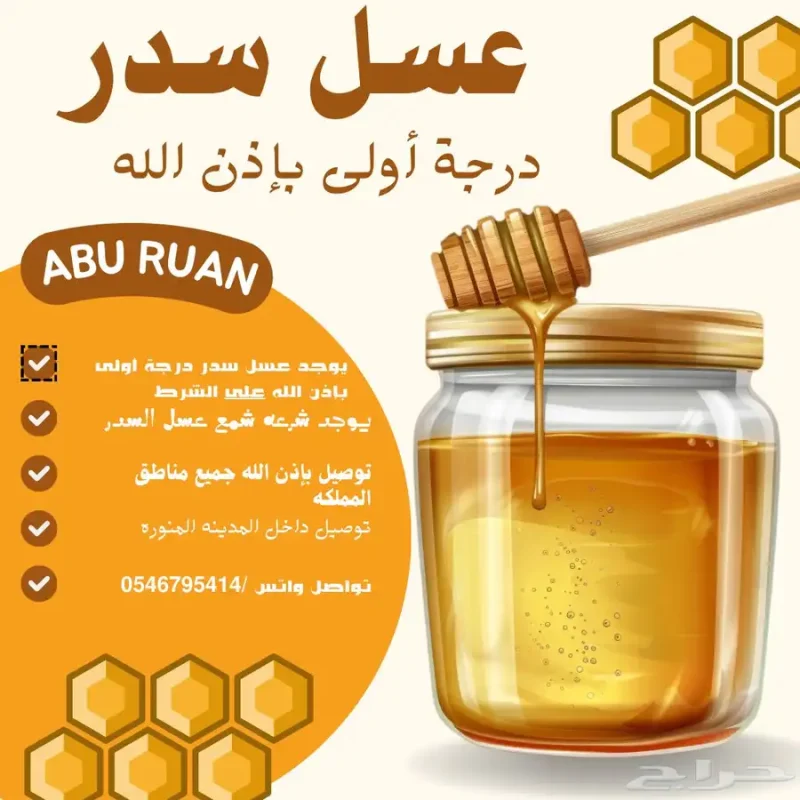 عسل سدر اصلي بإذن الله