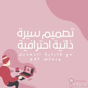 تصميم سيره ذاتيه احترافيه مع التعديل وانشاء ملف pdf