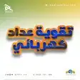 تقويه عداد كهرباء وتقديم علي الكهرباء واضافه عداد