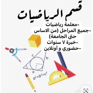 معلمة رياضيات متوسط ثانوي جامعي