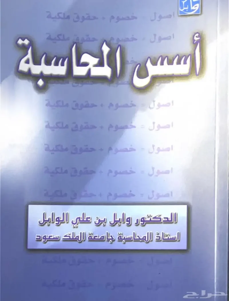 كتاب المحاسبه الماليه وكتاب أسس المحاسبه