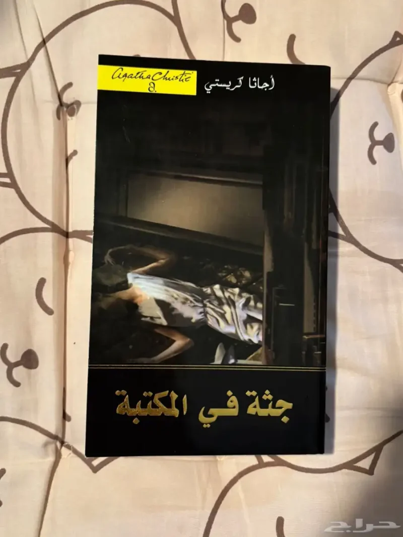 رواية اجاثا كريستي (جثه في المكتبة)