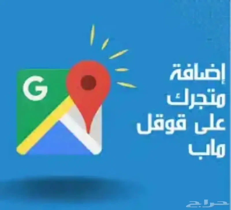 إضافة موقع مطعمك او نشاطك التجاري على خرائط Google وتوثيقه