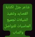 شاعر جزل متمكن لكتابة القصايد وتنفيذ الشيلات لجميع المناسبات