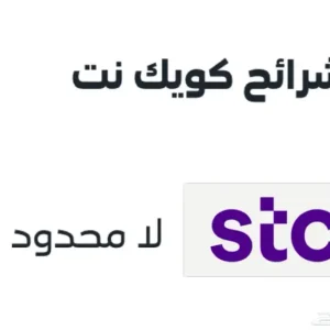 نت لا محدود 5G stc