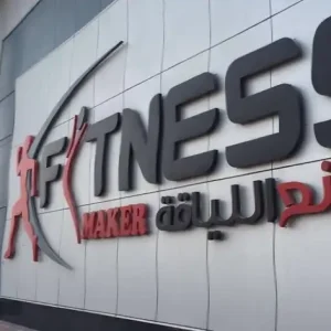 اشتراك نادي صانع اللياقة الاول FITNESS MAKER