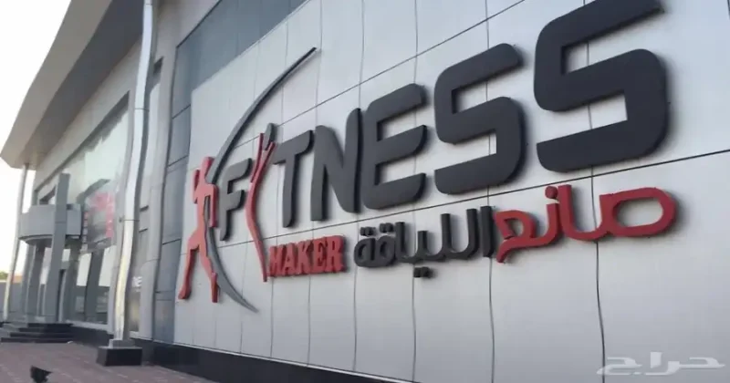 اشتراك نادي صانع اللياقة الاول FITNESS MAKER