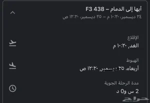 رحلة طيران من ابها الى الدمام الساعة 10 الليل الثلاثاء