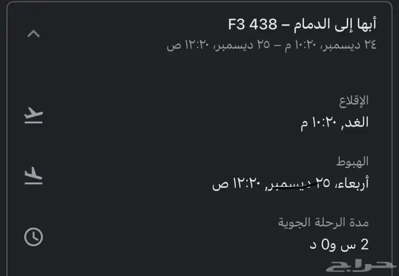 رحلة طيران من ابها الى الدمام الساعة 10 الليل الثلاثاء