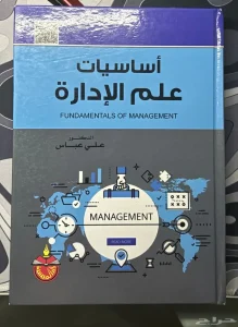 كتاب أساسيات علم الإدارة ((جديد مافية نقطة حبر ))