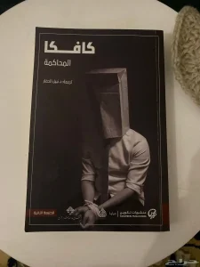 كتاب كافكا المحاكمة