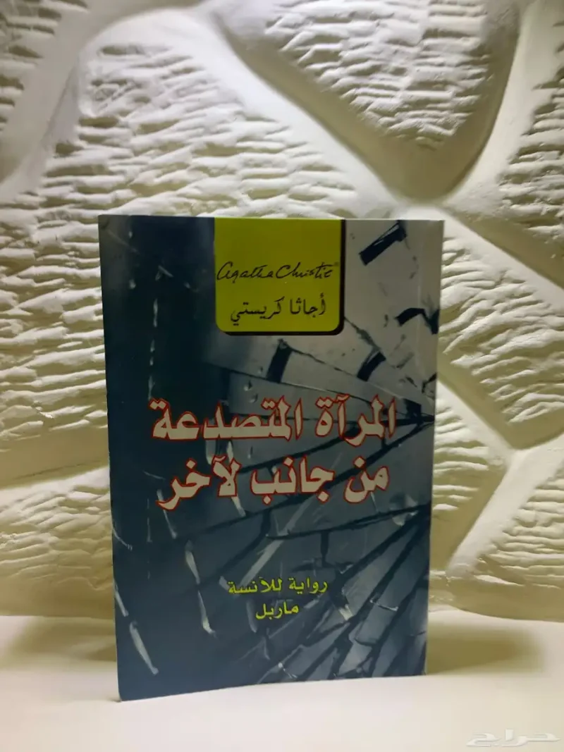 كتاب   المرآة المتصدعة من جانب لآخر عدد الصفحات   270