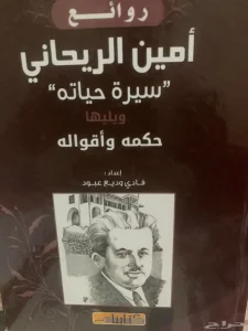 كتاب روائع أمين الريحاني