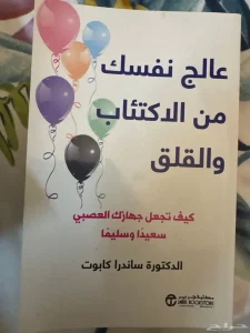 كتاب عالج نفسك من الاكتئاب