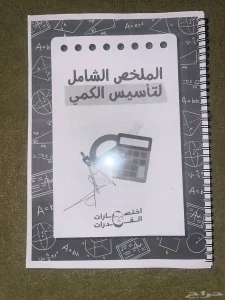 كتاب احمد حجازي الملخص الشامل لتاسيس الكمي