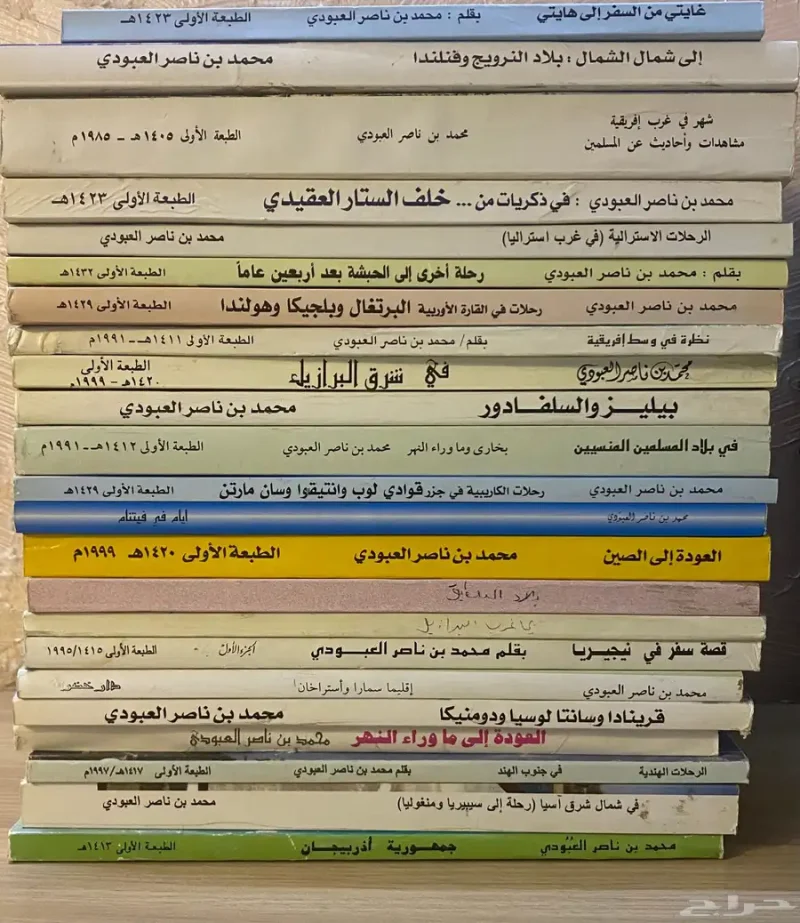 كتب رحلات محمد ناصر العبودي 23 كتاب