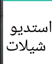 استديو تنفيذ قصائد شعريه شيلات لكل المناسبات