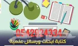 كتابة ابحاث ومساعدة طلاب الكليات