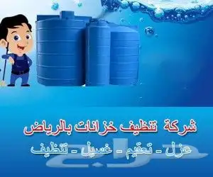 شركه تنظيف خزانات بالرياض تنظيف خزانات مياه ارضي وعلوي وعزله