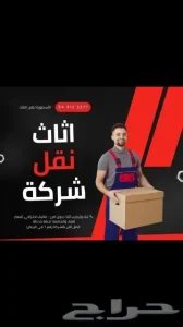 دينه نقل عفش اثاث العفش داخل وخارج الرياض