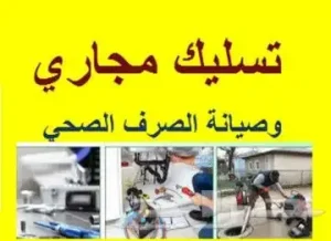 تسليك بلاعات ومجاري بالمدينة المنورة