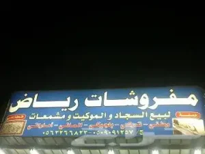 مفروشات ر اض