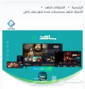 اشتراك شاهد رياضي مسلسلات ارخص سعر