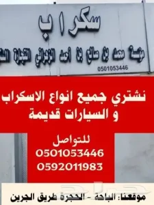 نشتري جميع انواع الاسكراب و السيارات القديمة