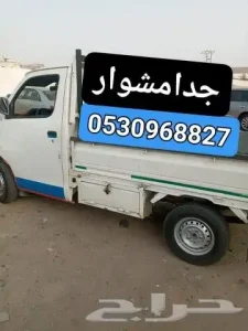 نقل العفش د با ب مشا ور تحميل توصيل جدا م ه طاعف 05309