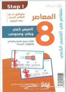 كتاب المعاصر 8 و 9