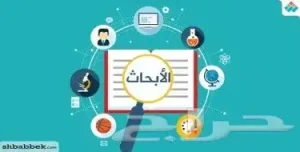 بحوث ماجستير مشروع بحثي ورقة علمية حل تكليف كتابة خطة بحث