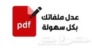 تعديل ملفات PDF تعديل مستندات PDF تعديل سيفي تعديل نصوصPDF