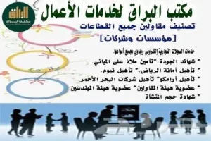 تصنيف مقاولين وخدمات محاسبية وقانونية ( مكتب البراق )