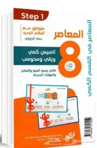 كتاب المعاصر للتجميعات 354 صفحة وكتاب تاسيس 215 BDF