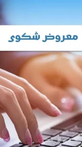 كتابة خطابات شكاوى ومعروض