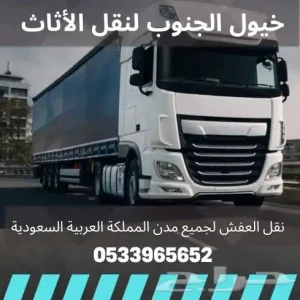 شركة نقل عفش مع الفك والتركيب والتغليف