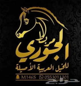 مربط الجوري للخيل العربيه الاصيله