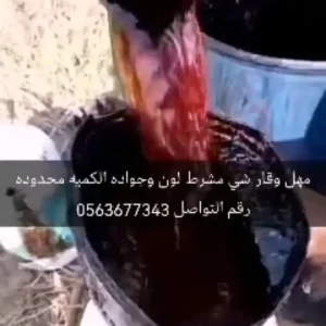 مهل وقار شي مشرط لون وجواده الكميه محدوده رقم التواصل 05636