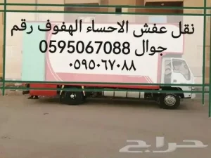 نقل عفش الأحساء الهفوف