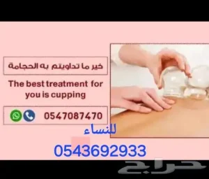 خير ما تداويتم به الحجامه الدمام والخبر زيارات منزليه