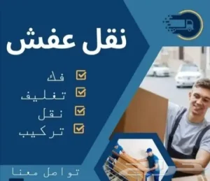 شركة نقل عفش ونقل اثاث مع الفك والتركيب بالمدينة المنورة