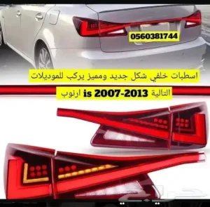 اسطبات خلفية ليد طقم لكزس is 2007 - 2013