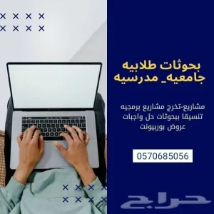 متخصصون في عمل بحوث جامعية ومشاريع تخرج وحل واجبات وعمل رسائ