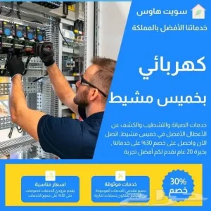 كهربائي في خميس وابهاء