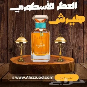 عطور لافيرن وعطر هيرش مستخدم ادخلو احلا سعر