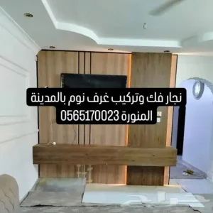 نجار غرف نوم ابواب خشب ستائر مطابخ معلم