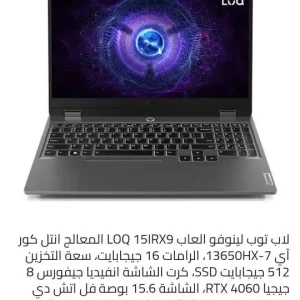 لاب توب قيمنق لينوفو LOQ 15IRX9