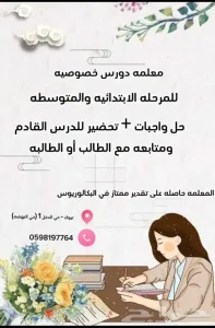 معلمة دروس خصوصية انجليزي ورياضيات